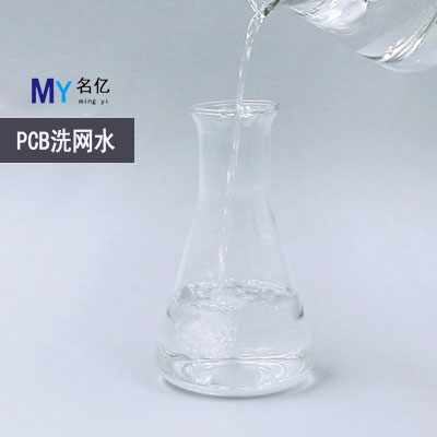 PCB洗網(wǎng)水特性