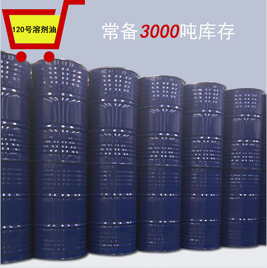 120號(hào)溶劑油（寫文章2）