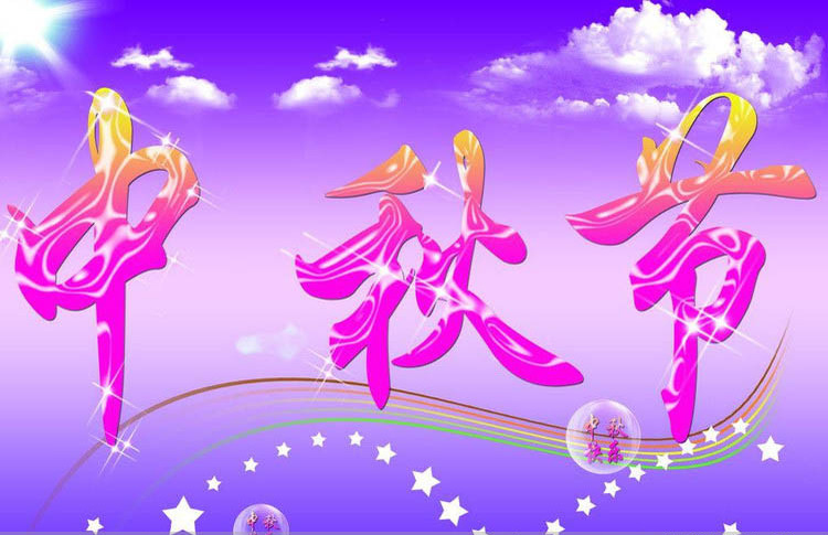 中秋放假通知---南箭化工祝廣大客戶中秋節(jié)快樂！