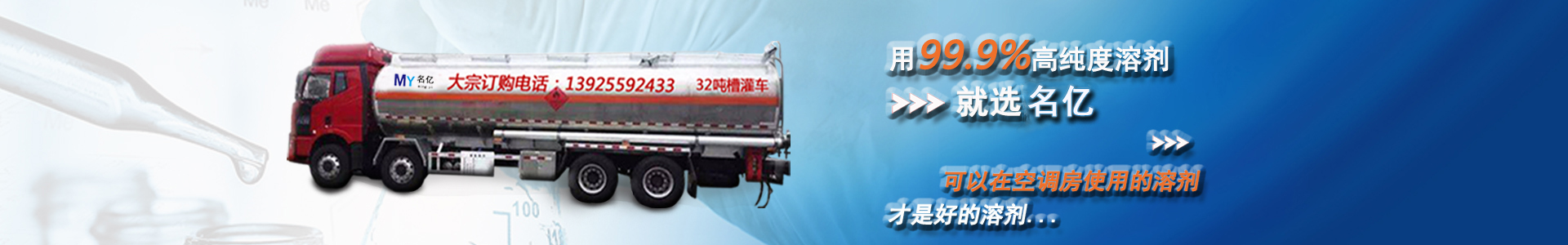 用99.9%高純度溶劑，就選南箭，可以在空調(diào)房使用的溶劑，才是好的溶劑...