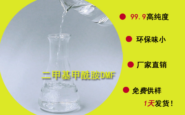 東莞南箭二甲基甲酰胺廠家---以品質(zhì)為導(dǎo)向，品質(zhì)重于價(jià)格!