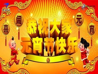 元宵節(jié)快樂(lè)