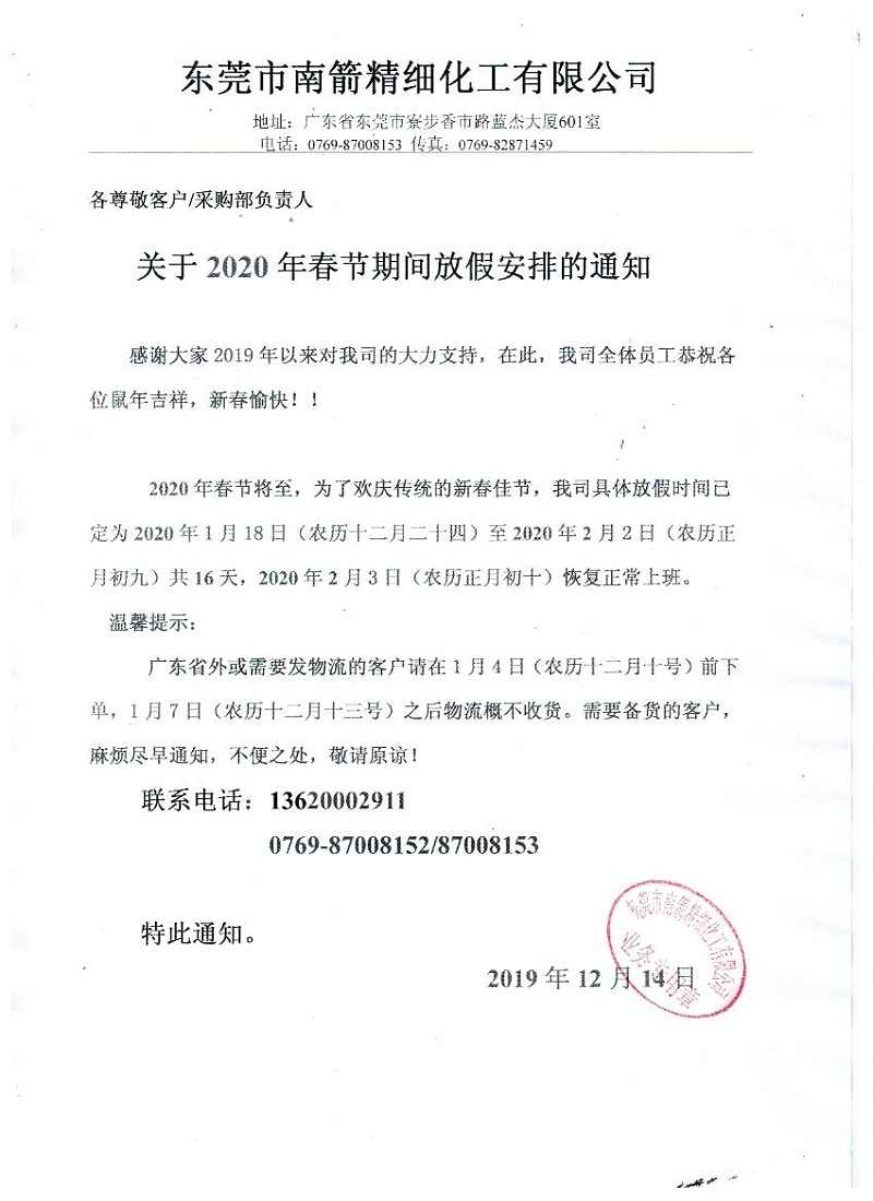 南箭化工-----關(guān)于2020年春節(jié)期間放假安排通知！