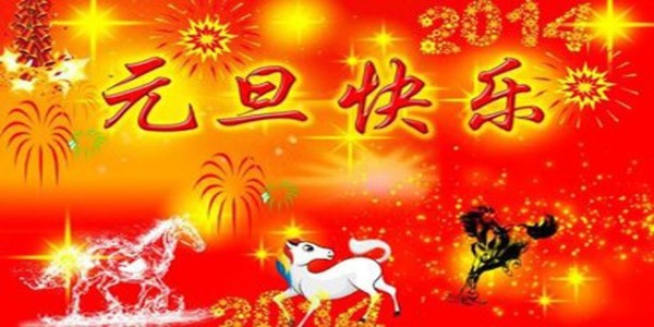 東莞南箭化工祝您元旦節(jié)快樂(lè),假期愉快！