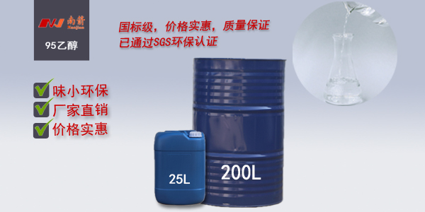 <i style='color:red'>95乙醇</i>南箭化工專注批發(fā)，送貨快，質量好！
