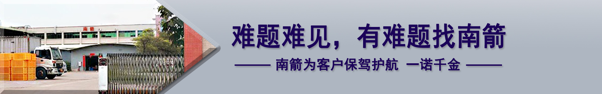 難題難見(jiàn)，有難題找南箭，南箭為客戶保駕護(hù)航一諾千金